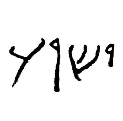 How did Jesus come to be called&nbsp;Jesus?